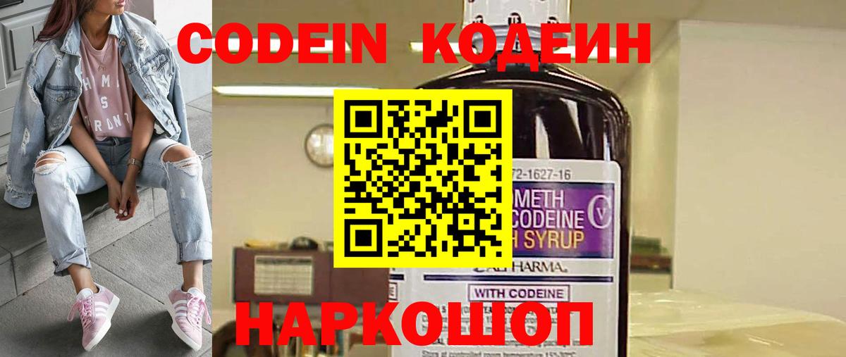 Кодеин Purple Drank  Вход с VPN  Усть-Лабинск 